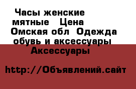 Часы женские “Geneva“ мятные › Цена ­ 1 490 - Омская обл. Одежда, обувь и аксессуары » Аксессуары   